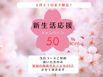 ★新生活応援キャンペーン中★