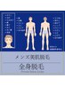 【男性】メンズ全身脱毛(VI除く)+ひげ脱毛+うなじ背中シェービング¥28,300