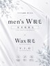 【W脱毛】　 メンズ　 VIO脱毛  （WAX脱毛＋光脱毛）　  14,300  →  12,000