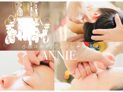 エステサロン アニー(ANNIE)の写真