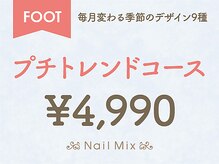 ネイルミックス 新宿店(Nail Mix)/[FOOT]プチトレンド　￥４９９０