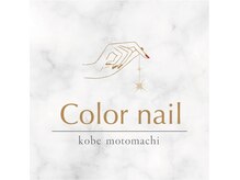 カラーネイル(Color nail)