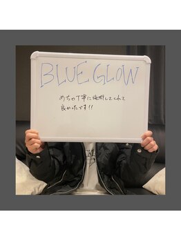 ブルーグロウ(Blue Glow)/お客様のお声