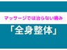 【6月限定】改善率91％以上☆全身プレミアム整体¥9,350⇒OPEN記念¥5,980