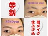 【学割U24】美眉★アイブロウワックス　4,400→