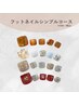 フット選べる定額 【シンプルコース】＊他店オフ無料＊ ¥8500→¥8000