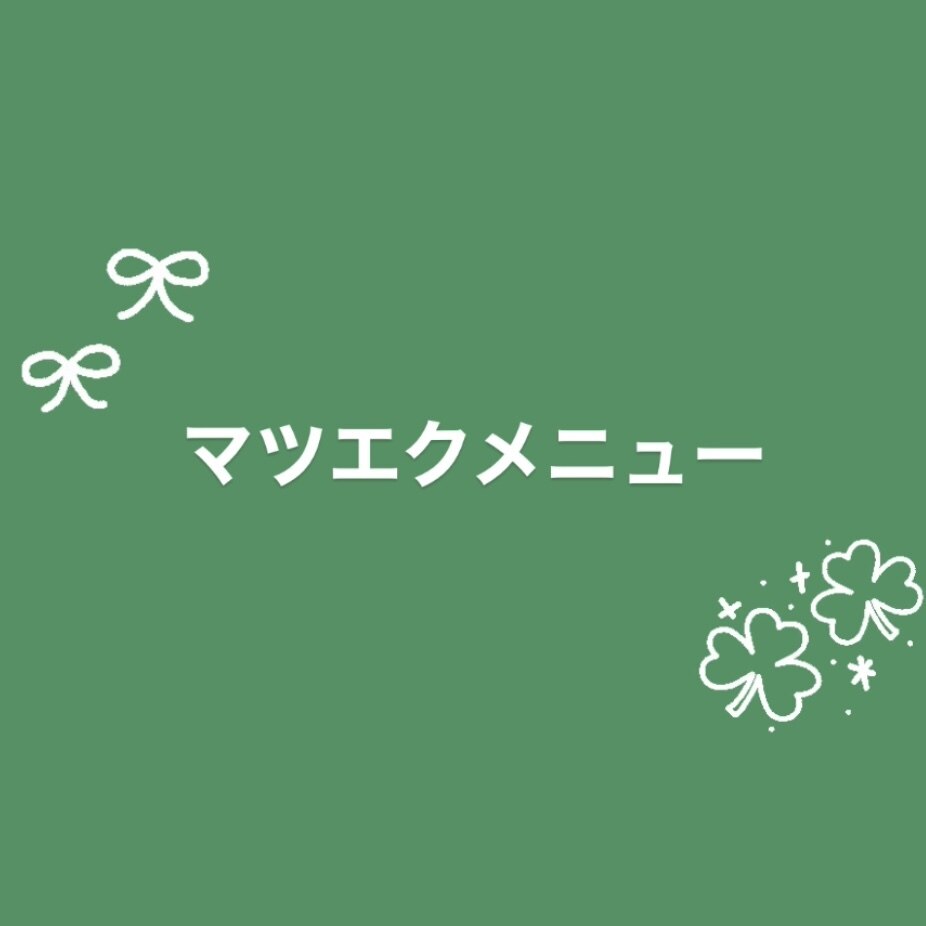 ▼【予約不可】マツエクは下記からお選びください▼