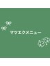 ▼▼マツエクは下記からお選びください▼▼