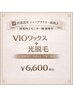 【匠道認定／ジュニアワクサー】VIOワックス＋光脱毛 ¥6,600