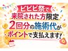 ビビビ祭クーポン使用者限定。２回分の料金をポイントでお支払い頂けます！