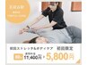 【痩身効果★ブライダル】ストレッチ＆ボディケア80分¥11,400→¥5,800