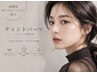 【platinum course】マスカラ要らずな目元に◎ブラックティントパーマ