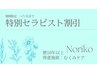 【期間限定～7/31まで】特別セラピスト割引／全身オイルトリートメント120分