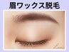 《全員》黄金比★美眉アイブロウWAX（メイクなし）【￥5500】[草津・南草津]