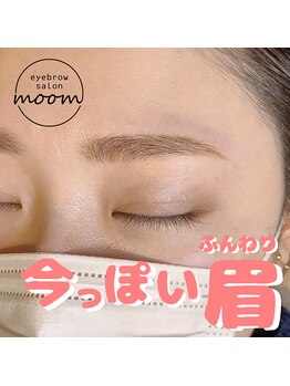 ムーム(moom)/今っぽいふんわり眉