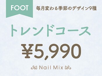 ネイルミックス 新宿店(Nail Mix)/[FOOT]トレンドコース￥５９９０