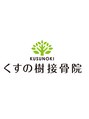 くすの樹接骨院 整体院 町田院/くすの樹接骨院/整体院