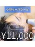 【男性の方】小顔引き上げ　サーマクール　1回　11,000円