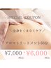 アロマトリートメント（60分）　¥7,000→¥6,000