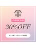 【エステ・リラクご利用時】オプションネイルメニュー30%OFF