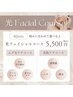 選べる光フェイシャルコース♪40分　5,500円