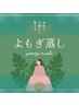 【冷え性・むくみ】温活・健康な身体へ♪よもぎ蒸し30分&ハイパーナイフ30分