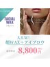 【大人気】フェイシャルワックス＋アイブロウセット8800円