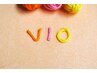 【レディース脱毛】VIOのみ