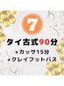 【7周年☆2月限定】タイ古式90分+カッサ15分クレイバス15分¥11000