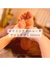 【単品施術のみ】クイックリフレケア＊30分