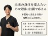 【 1日1枠限定 】姿勢が変われば人生が変わる!全身解析+オーダー施術 140分