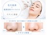 【口コミしてくださる方限定】毛穴洗浄×肌質改善ケア 50%OFF