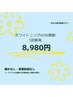 ホワイトニング40分照射★1回単発