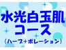 夏季限定!【水光白玉肌フェイシャル50分】シミ、色むら、美白、うるつや肌