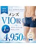 【メンズVIO脱毛】恥ずかしくない×爽快感×清潔感に大満足！50分￥4950