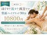 【平日限定・綾乃担当】ほぐす?流す?両方です!背面ハイブリッド90分¥10800