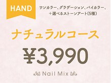 ネイルミックス 新宿店(Nail Mix)/ナチュラルコース￥３９９０