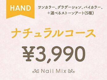 ネイルミックス 新宿店(Nail Mix)/ナチュラルコース￥３９９０