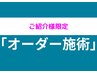 ★紹介のお客様はこちら★当店お客様のご家族やお知り合い限定の特別クーポン