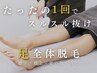 【8月限定】☆人気NO.2☆ 1回でスルスル抜け 足全体脱毛￥10900→￥5980