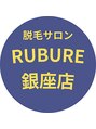 ルブレ Ginza5店(RUBURE)/都度払い脱毛専門RUBURE銀座店