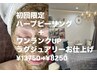 ◆月10名限定◆後8名REVIハーブピーリング/ラグジュアリ仕上¥13750→¥8250