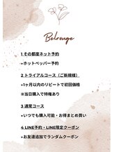ベルージュ(Belrouge)/ご利用方法
