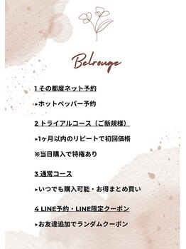 ベルージュ(Belrouge)/ご利用方法