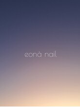 エオナネイル(eona nail)&nbsp;TAKAHASHI 