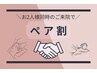 ペア割◆それぞれ選べる◎美容鍼全身整体組み合わせ90分 ¥30,000→¥25,000