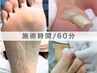 【 巻き爪 3～4ヶ所/60分 】足裏全体角質ケア/陥入爪も◎爪補正2爪まで