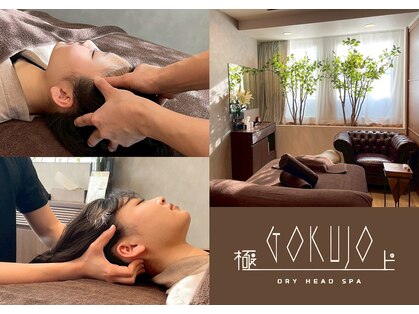 ゴクジョウ(GOKUJO)の写真