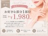 【ネイルご利用者様限定】お好きな部分1部位脱毛¥1,980
