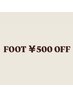 【※7月限定】FOOT初夏クーポン500円OFF